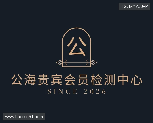 解读公海贵宾会员检测中心